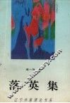 落英集 封面