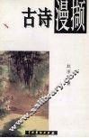 古诗漫撷 封面