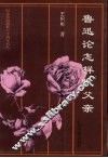 鲁迅论怎样做父亲 封面