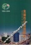 本溪市中心医院志  1954-2004 封面