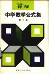 详解中学数学公式集  第3集 封面
