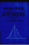 报考硕士研究生高等数学函授教材  第5册  1985年研究生高等数学入学试题汇解 封面