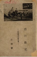 西行散记 封面