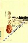 孟宪实读史漫记 电子书封面