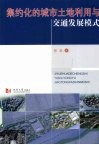 集约化的城市土地利用与交通发展模式 封面