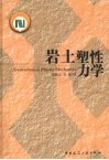 岩土塑性力学 封面