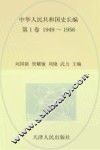 中华人民共和国史  长编  第1卷  1949-1956 封面