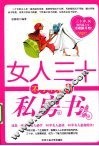 女人三十不可不看的私房书 封面