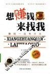 不赚钱  来找我 封面