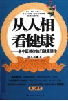 从人相看健康  老中医教你独门健康望诊 封面