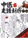 中医走罐刮痧疗法 封面