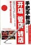 手把手教你开店、管店、转店 封面