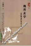 魏晋玄学  高蹈飘逸的闲适人生 封面