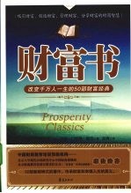 财富书  改变千万人一生的50部财富经典 封面