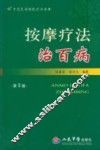 按摩疗法治百病 封面