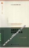 金融危机与亚洲国际关系 封面