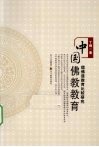 中国佛教教育  儒佛道教育比较研究 封面