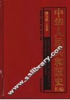 中华人民共和国史长编  第7卷  人物卷 封面