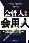 会管人不如会用人 封面