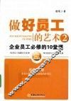 做好员工的艺术  2  企业员工必修的10堂课 电子书封面