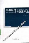 形象经济与创意产业 封面