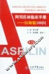 阿司匹林临床手册  医师版100问 电子书封面