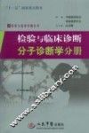 检验与临床诊断分子诊断学分册 封面