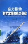 奋力推动科学发展的伟大事业 封面