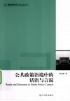 公共政策语境中的话语与言说 封面