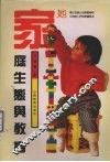 家庭生态与教育 封面