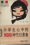 小学生心中的100种节日景象 封面
