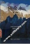 陈金水 封面
