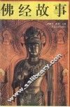 佛经故事  下 封面