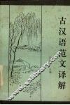 古汉语范文译解 封面