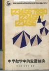 中学数学中的变量替换 封面