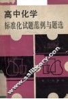 高中化学标准化试题范例与题选 封面
