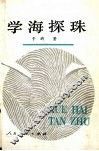 学海探珠 封面
