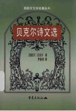 贝克尔诗文选 封面