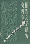 报告文学研究资料选编  上 封面