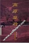 高原皇后  上 封面