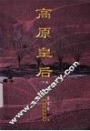 高原皇后  下 封面