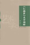 《红楼梦》美学阐释 封面