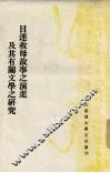 目连救母故事之演进及其有关文学之研究 封面