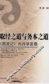 取经之道与务本之道  西游记内丹学发微 封面