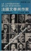 法国文学与作家  法国文学入门 封面