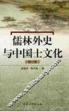 儒林外史与中国士文化 封面