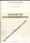东北亚区域金融合作研究 封面