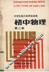 中学生能力培养和训练  初中物理  第2册 封面