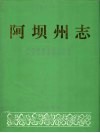 阿坝州志  中 封面