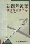 新课程说课与说课活动指导 封面